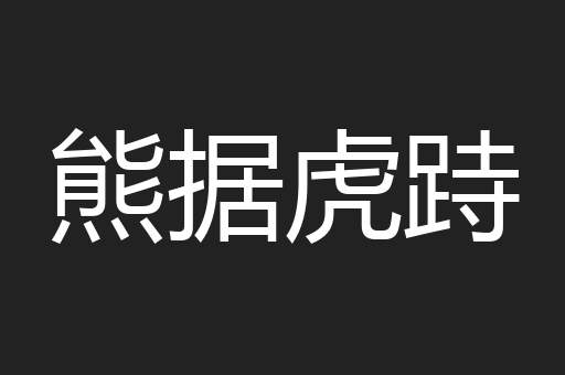 熊据虎跱