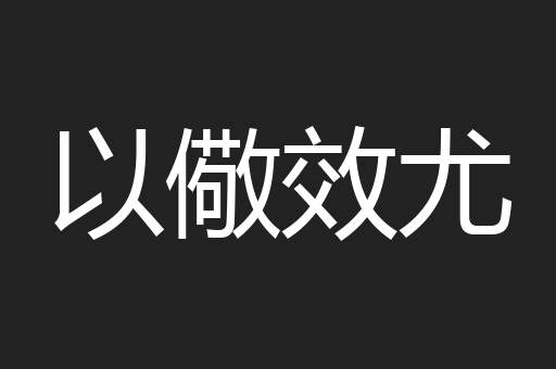 以儆效尤