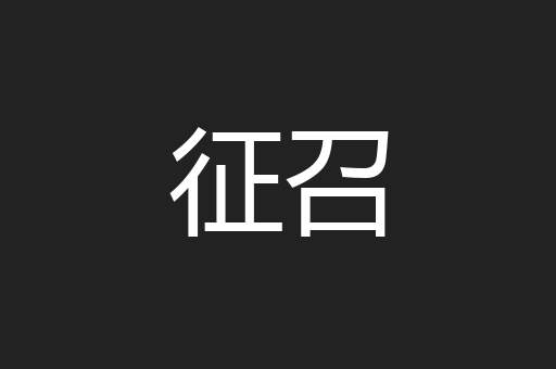 征召