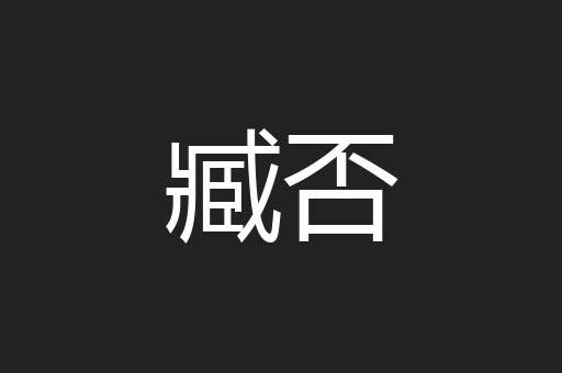 臧否