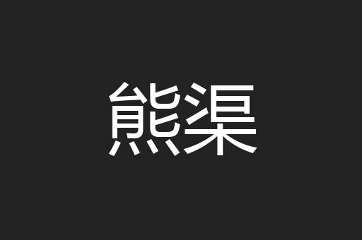 熊渠
