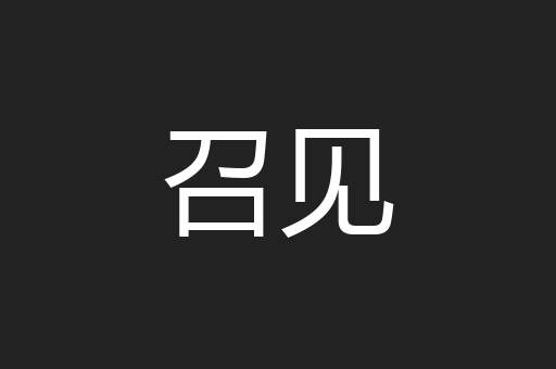 召见