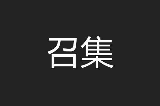 召集