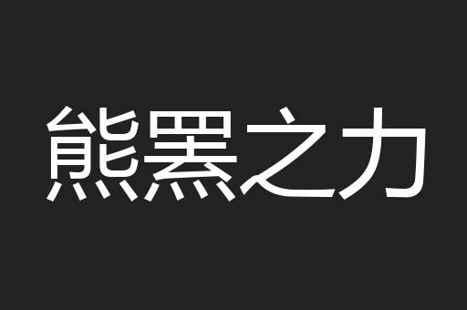 熊罴之力