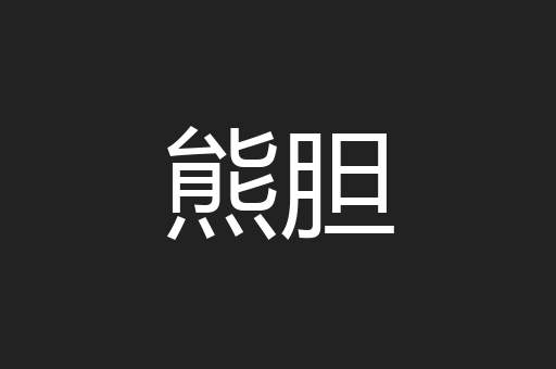 熊胆