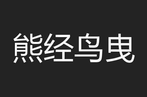 熊经鸟曳