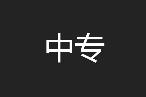 中专