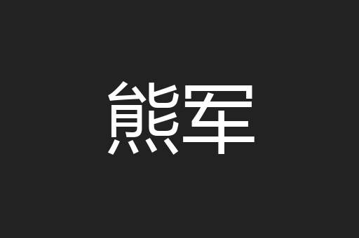 熊军