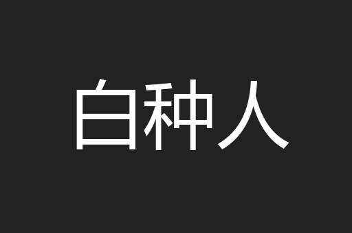 白种人