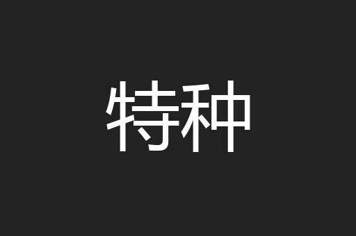 特种