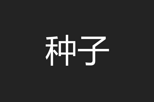 种子
