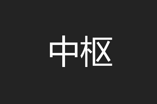 中枢