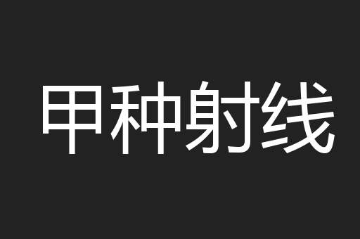 甲种射线
