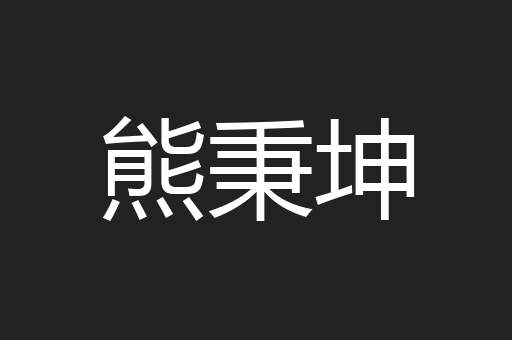 熊秉坤