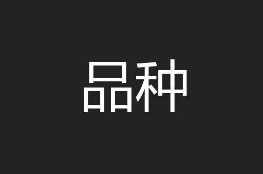 品种