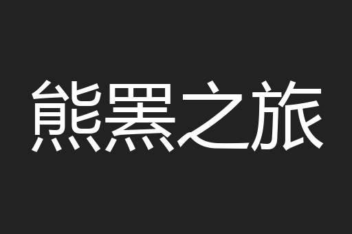 熊罴之旅