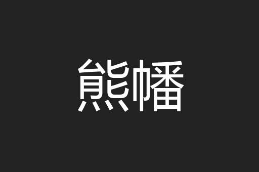 熊幡