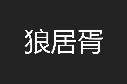 狼居胥