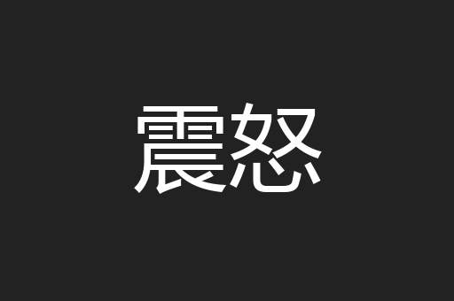 震怒