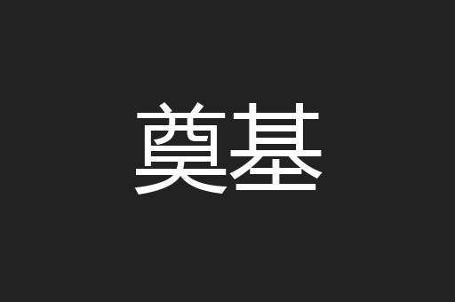 奠基