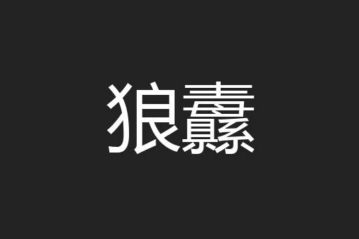 狼纛