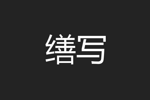 缮写