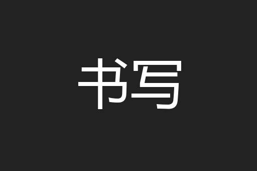 书写