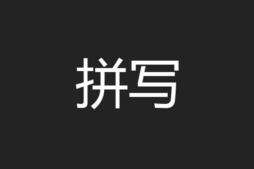 拼写