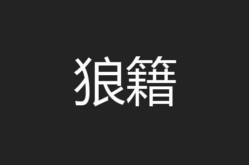 狼籍