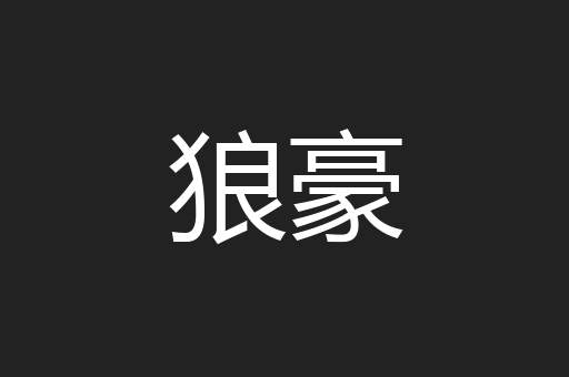 狼豪