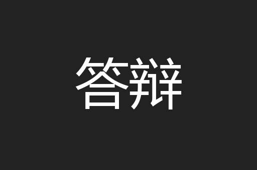 答辩