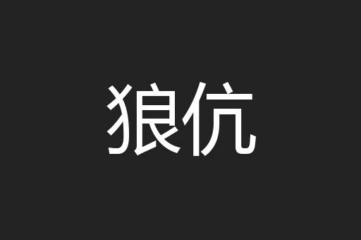 狼伉