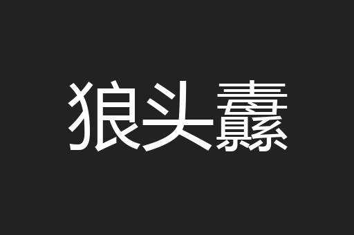 狼头纛