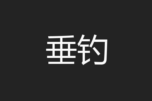 垂钓