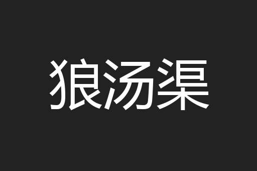 狼汤渠