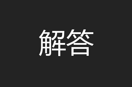 解答
