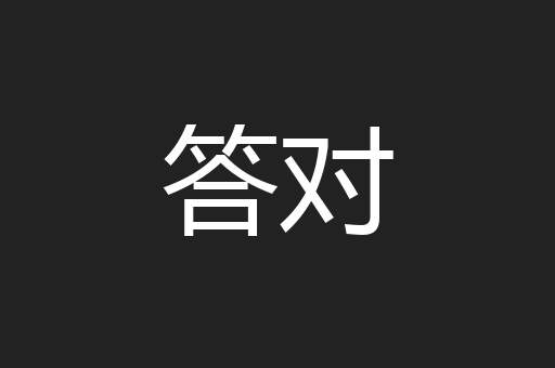 答对