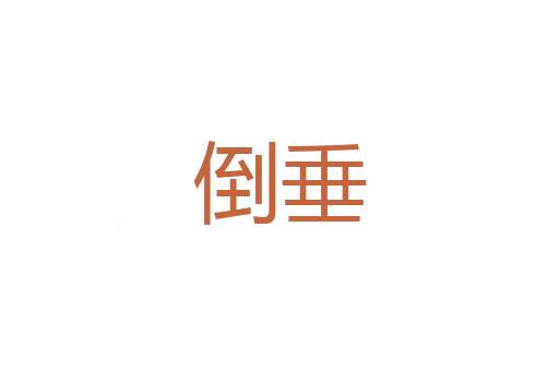 狼顾相
