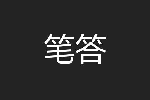 笔答