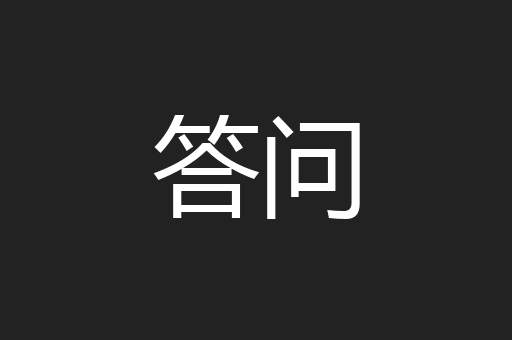 答问