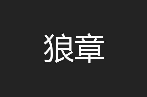 狼章