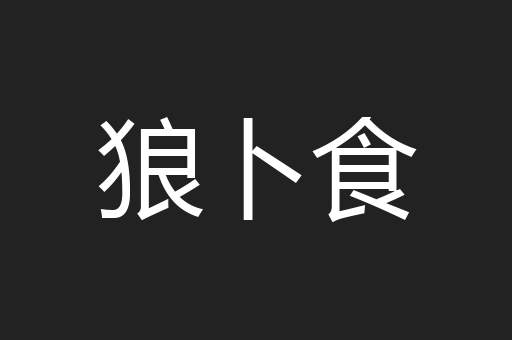 狼卜食