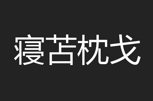 寝苫枕戈