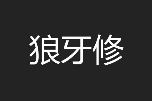 狼牙修