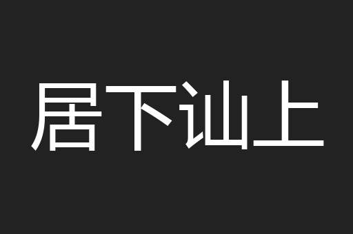 居下讪上