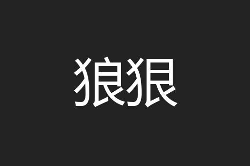 狼狠