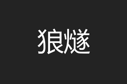 狼燧