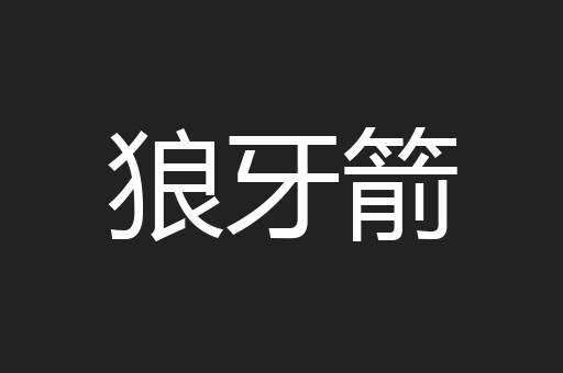 狼牙箭