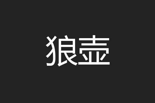 狼壶