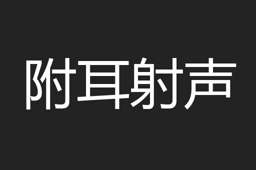 附耳射声